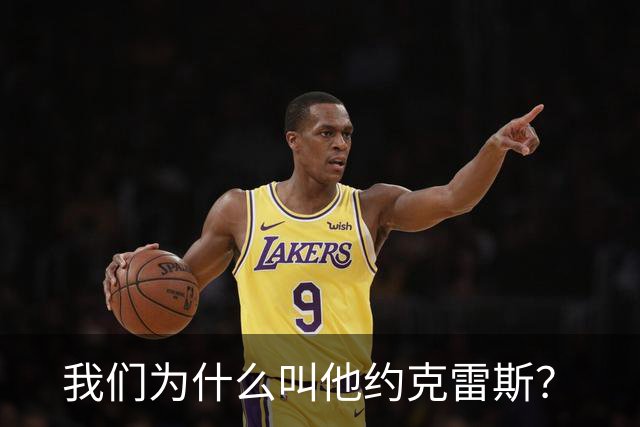 我们为什么叫他约克雷斯？